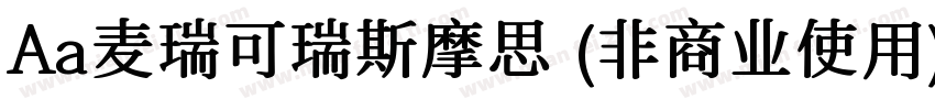 Aa麦瑞可瑞斯摩思 (非商业使用)生成器字体转换